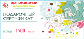 Сертификат на 1500 руб